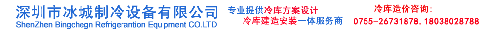 深圳市冰城制冷設(shè)備有限公司